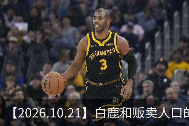 【2026.10.21】白鹿和贩卖人口的公司？田曦薇这种身材？林彦俊的近况？最近这个《心动offer》不接地气？