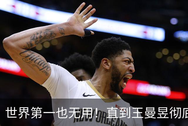 世界第一也无用!直到王曼昱彻底走上陈梦后路,才懂马琳有多冤