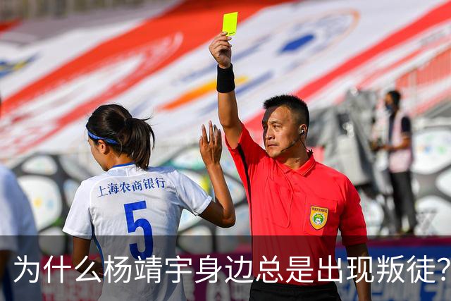 为什么杨靖宇身边总是出现叛徒？其实这一现象背后只有两个原因而已