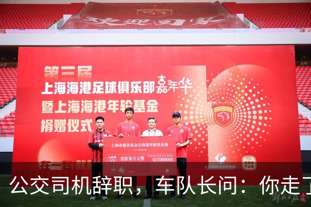 公交司机辞职，车队长问：你走了这条线谁跑？司机：那是你的事