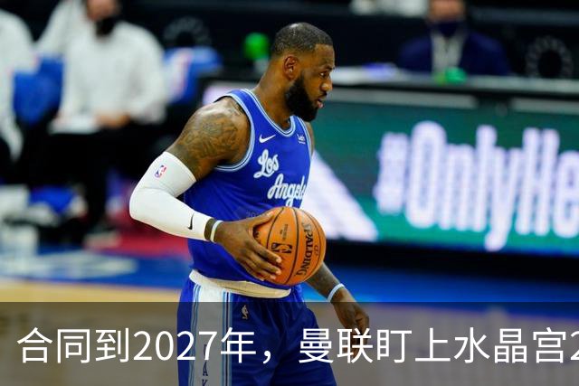 合同到2027年,曼联盯上水晶宫29岁射手马特塔