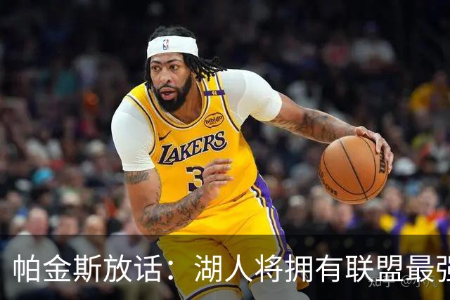 帕金斯放话:湖人将拥有联盟最强进攻