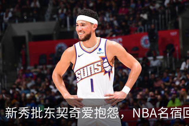 新秀批东契奇爱抱怨,NBA名宿回怼:闭嘴好好学