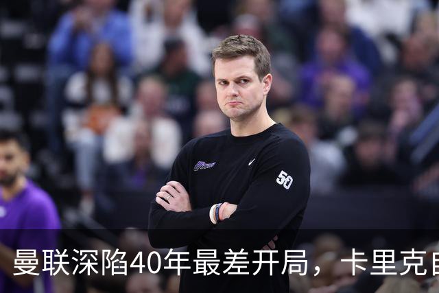 曼联深陷40年最差开局，卡里克自传揭秘曾因欧冠失误抑郁两年