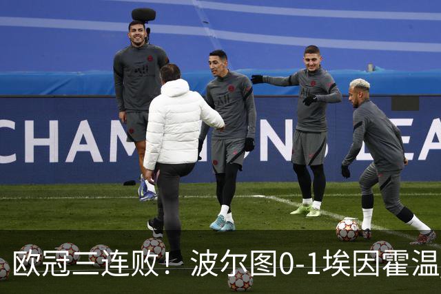 欧冠三连败!波尔图0-1埃因霍温 古斯·蒂尔破门制胜 米南斯助攻