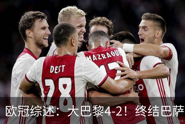 欧冠综述:大巴黎4-2!终结巴萨11连胜,利物浦4-3逆转,曼城5-1