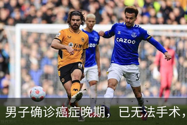 男子确诊癌症晚期,已无法手术,44岁弟弟陪诊后怕了,主动检查也确诊癌症,术后一周便出院;医生:这类人尽早筛查