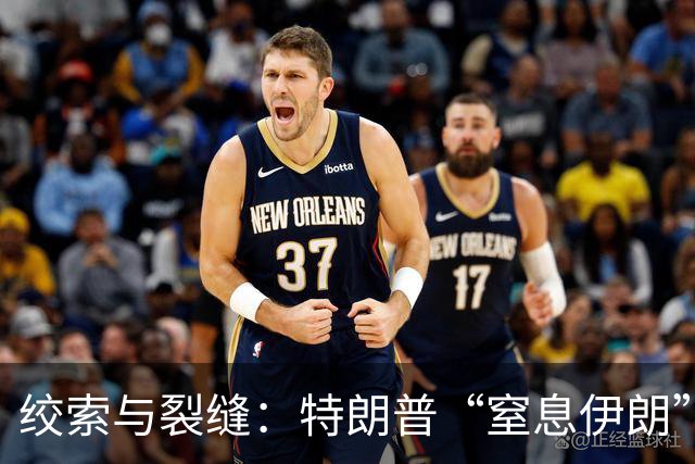 绞索与裂缝:特朗普“窒息伊朗”棋局的逻辑与代价