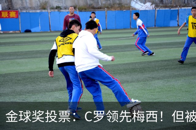 金球奖投票:C罗领先梅西!但被多个媒体质疑!