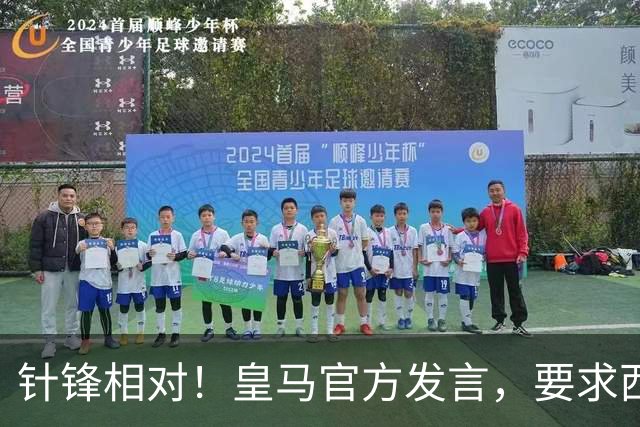 针锋相对！皇马官方发言，要求西甲负责人辞职，特巴斯新回应来了