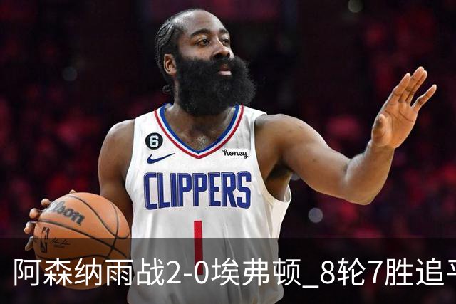 阿森纳雨战2-0埃弗顿 8轮7胜追平曼城