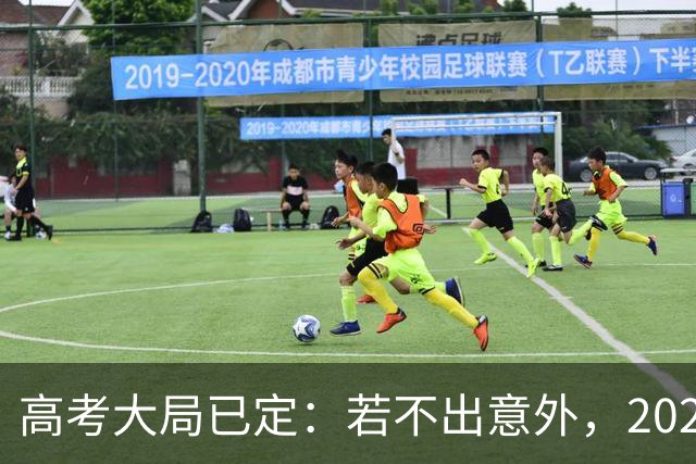 高考大局已定:若不出意外,2027年中国高考录取,或将迎3大变化