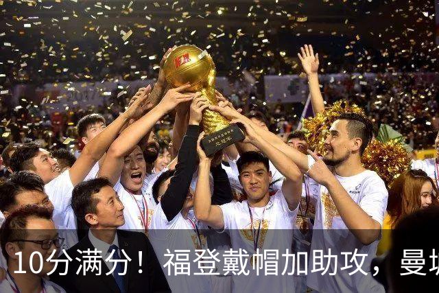 10分满分!福登戴帽加助攻,曼城主场5比1大胜