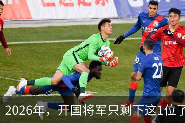 2026年,开国将军只剩下这1位了