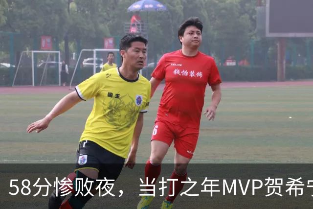 58分惨败夜,当打之年MVP贺希宁直言:篮球变得无趣